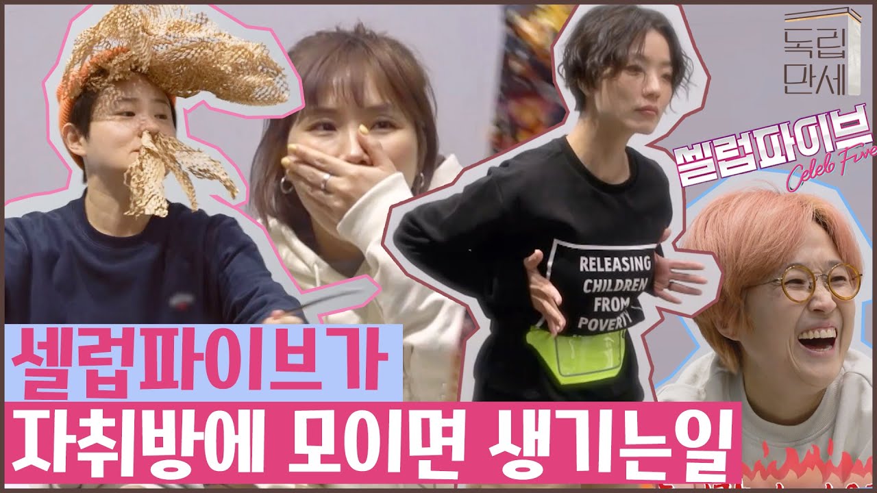 [#확끌립] ＂난 난자가 있는데♪＂ 무알코올 만취텐션 걸그룹 셀럽파이브가 모이면 생기는 일 (ft.난자 송).mp4 | JTBC 210517 방송