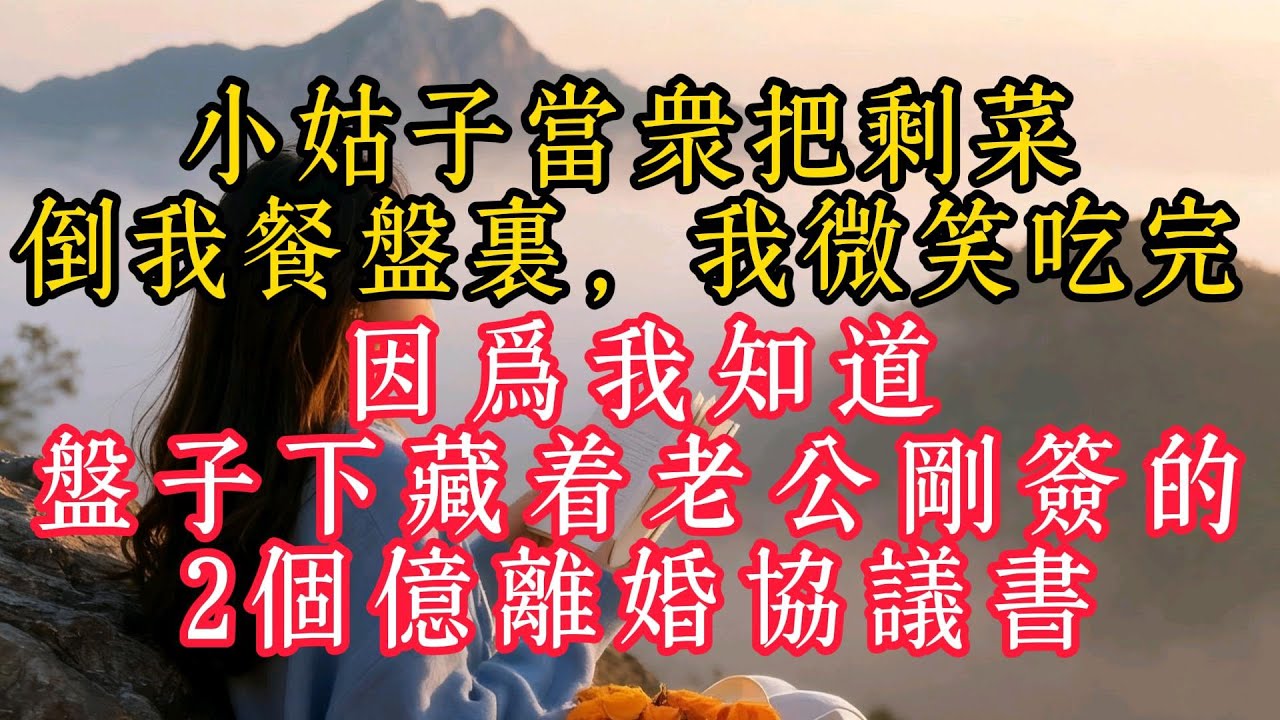 小姑子當眾把剩菜倒我餐盤裡，我微笑吃完，因為我知道，盤子下藏著老公剛簽的2個億離婚協議書