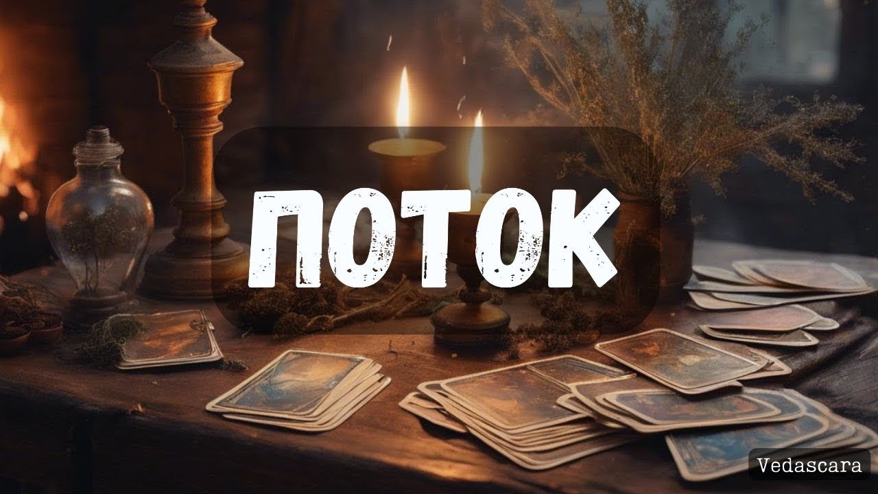‼️ СРОЧНО✨ ПОТОК 🔮Расклад гадание таро