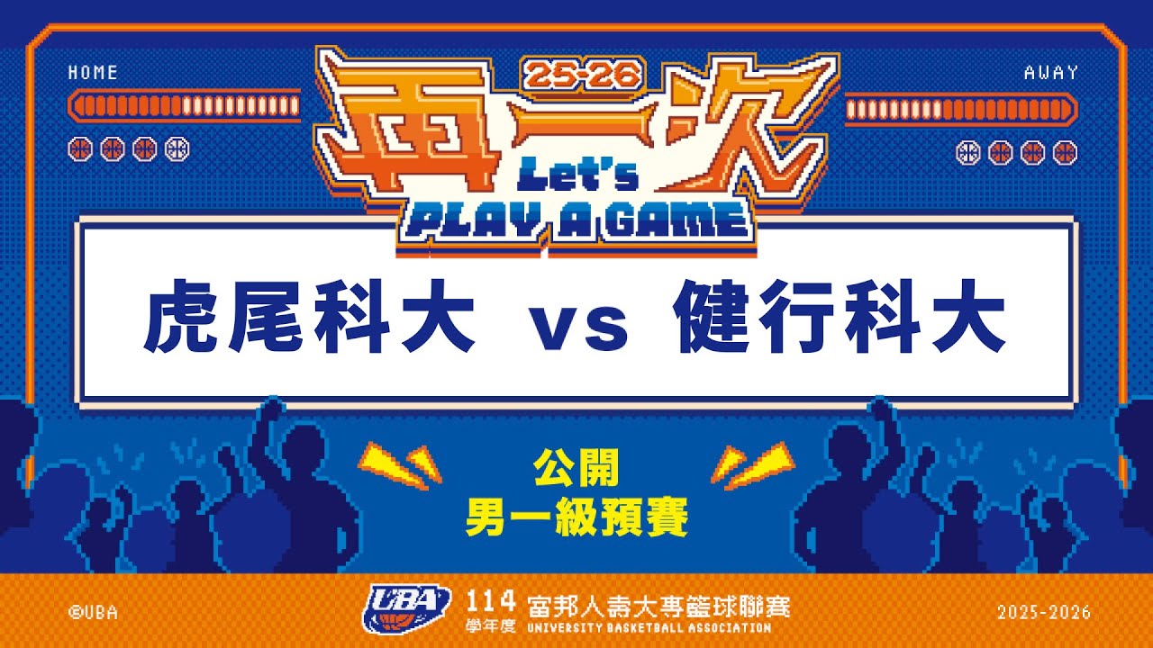 ᴴᴰ114UBA預賽::虎尾科大vs健行科大::男一級 富邦人壽UBA大專籃球聯賽 完整賽事VOD