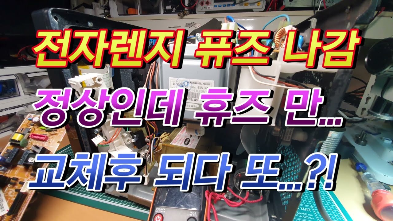 Samsung 전자렌지 RE-C21VB 정상인것 같은데 휴즈가 끊어지는...참고영상
