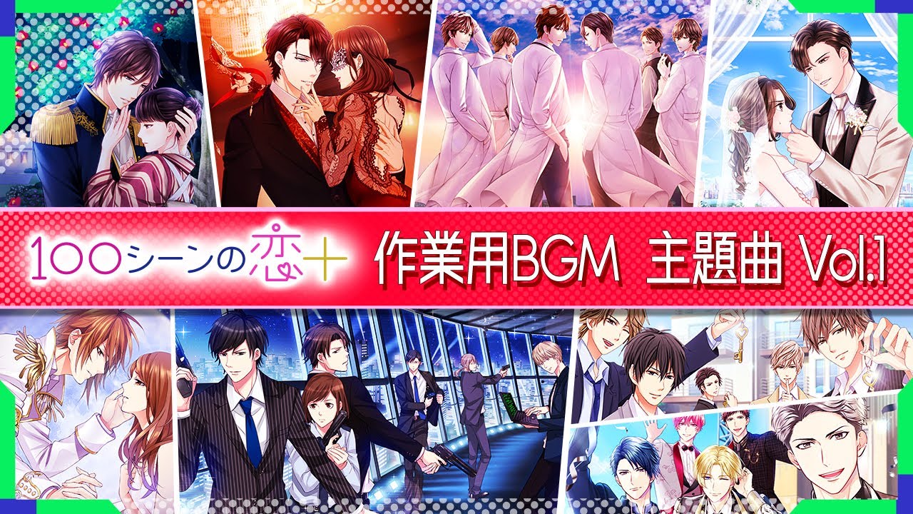 【公式】「100シーンの恋＋」主題曲Vol.1【作業用BGM】│100恋公式チャンネル