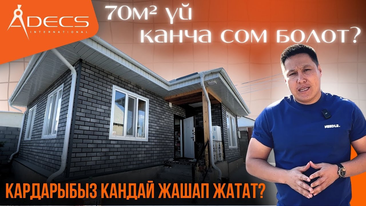70м² үй канча турат? Биз салып берген кардарыбыз кандай жашап жатат?