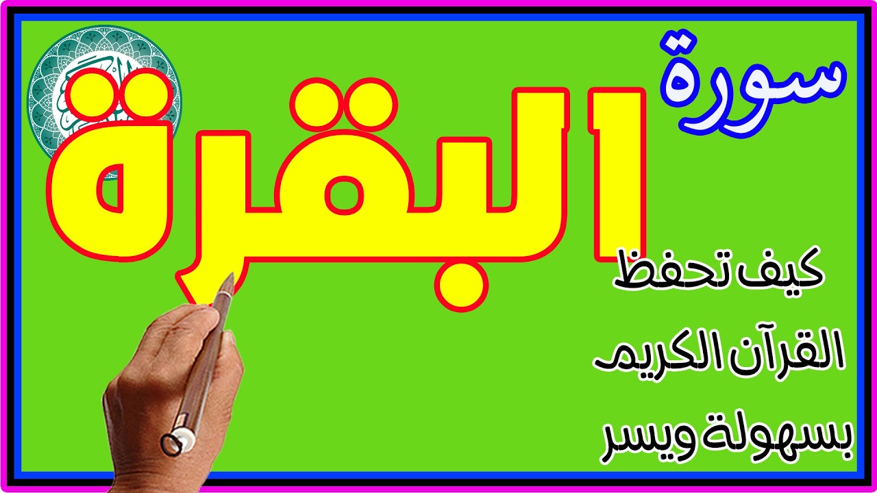 سورة البقرة