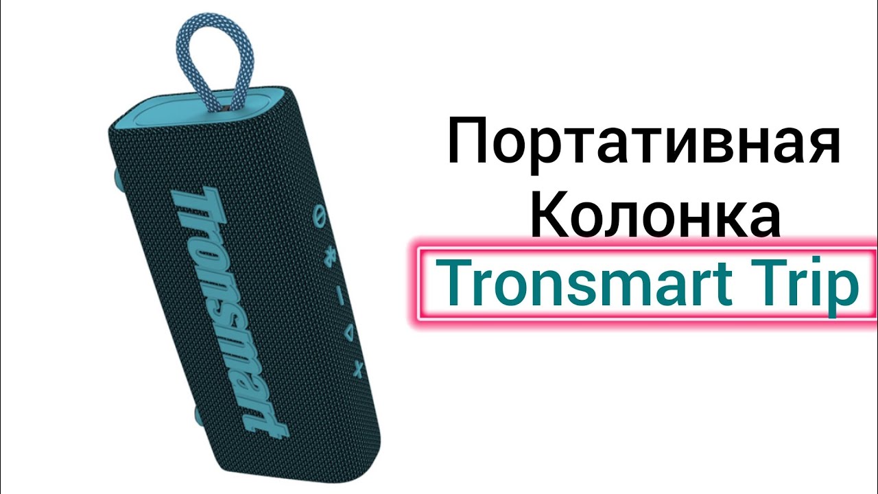 Портативная колонка Tronsmart Trip