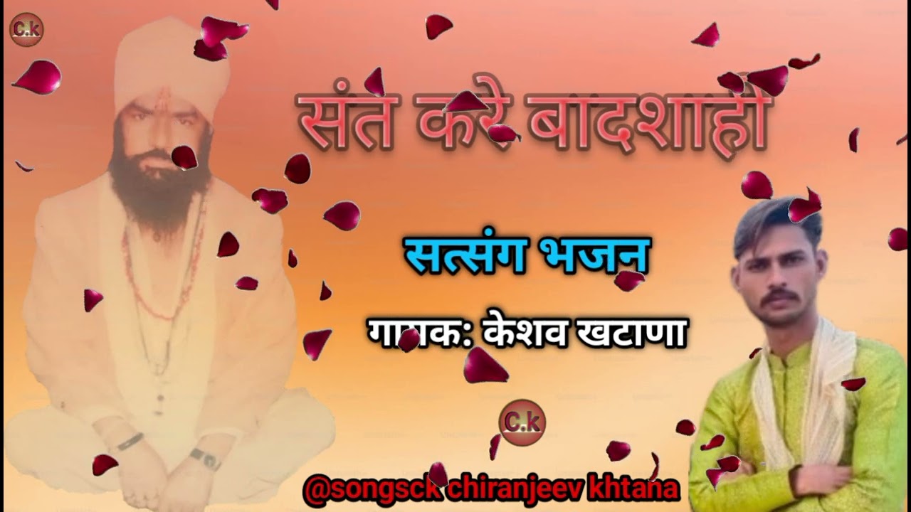 देखो मेरे बाबा sant kare badshaahi ( satsang bhajan ) ghisa sant wani ।। keshav khtana 