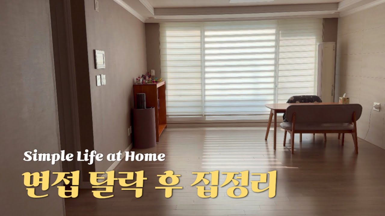 경력단절주부 면접 떨어지고 집이나 정리, 우울하지말자👊