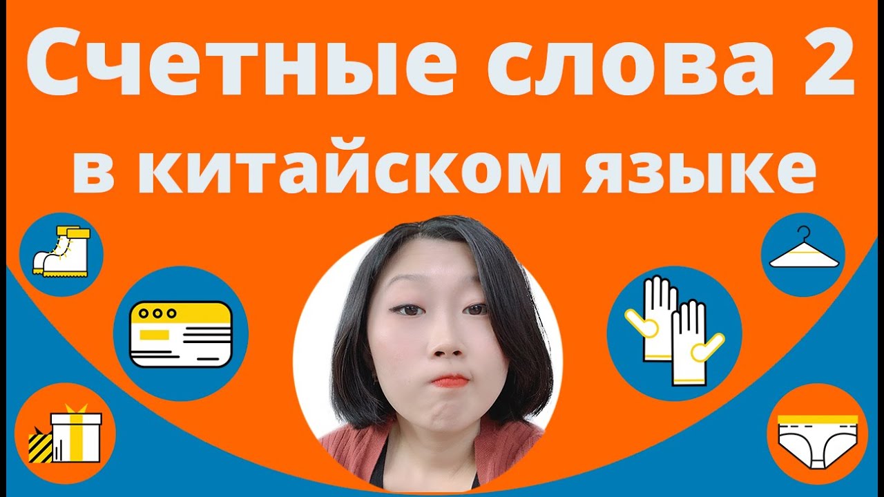 Счетные слова в китайском языке часть 2
