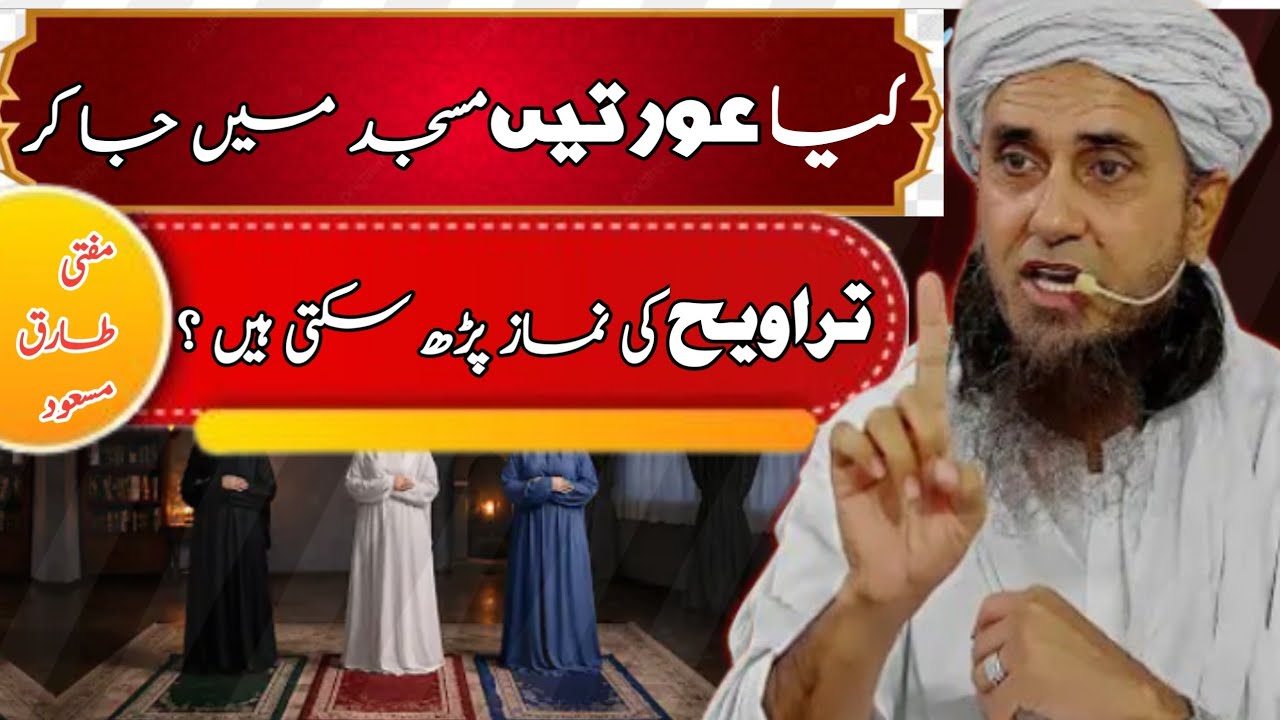 Kia aurteen masjid men ja kr traveeh ki nmaz prh sakti h mufti Tariq Masood office 