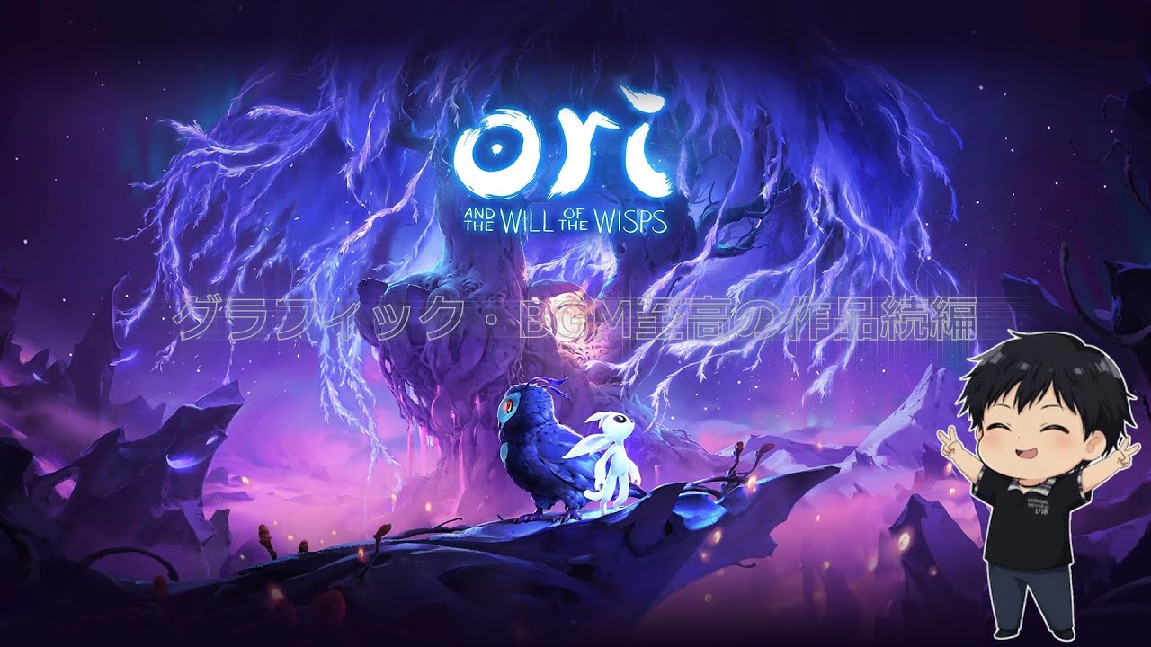 【Ori and the Will of the Wisps】至高のグラフィックと音楽のアクションゲーム続編する【オリとウィスプの意志】