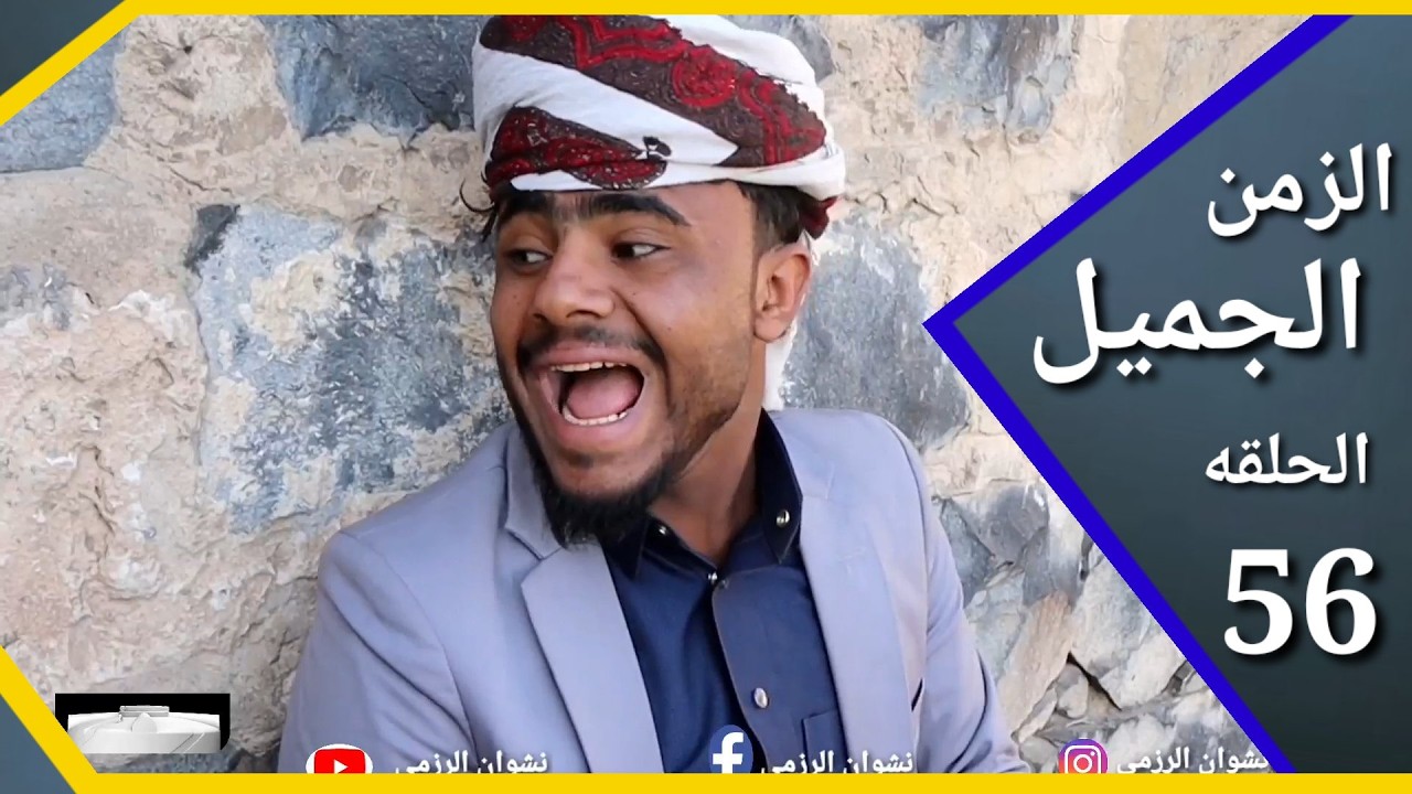 العروسة هربة في الليل والسبب؟ ارض الامل الزمن الجميل 56