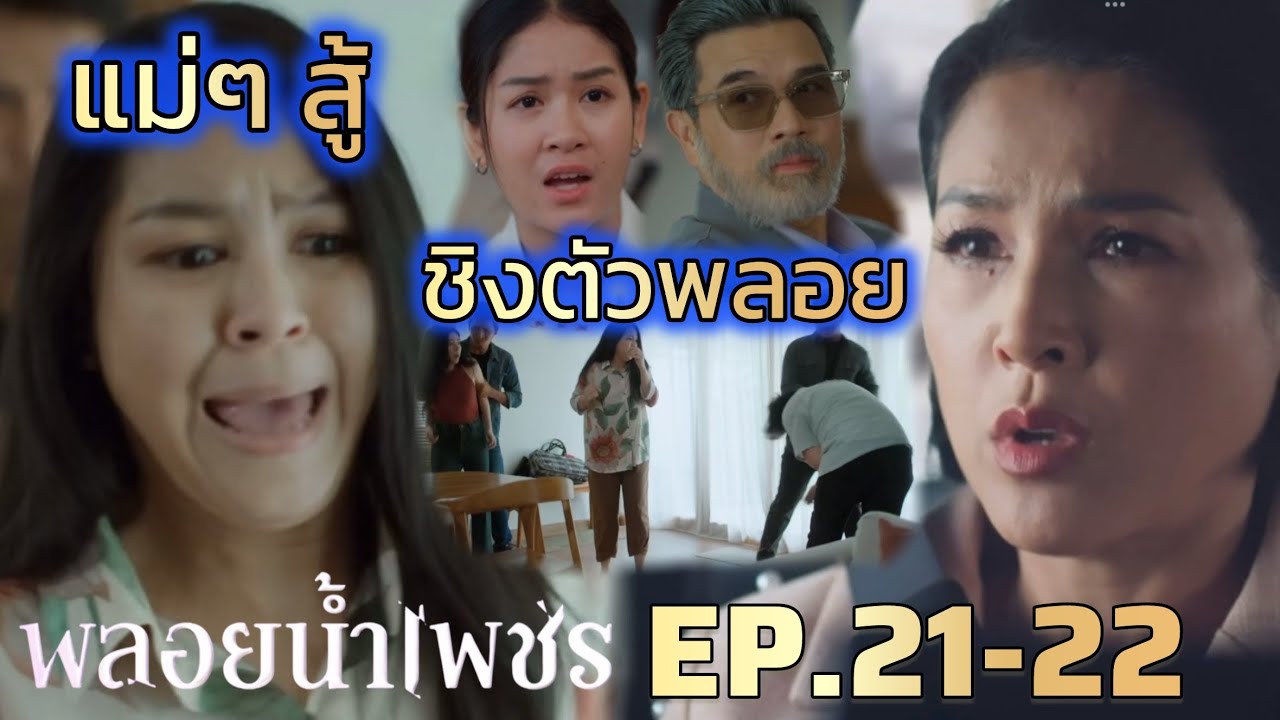 พลอยน้ำเพชร EP.21 EP.22 | แจ๊กกี้เอาตัวพลอยไป นงนุช น้ำเพชร ไม่ยอม #ช่องวัน31