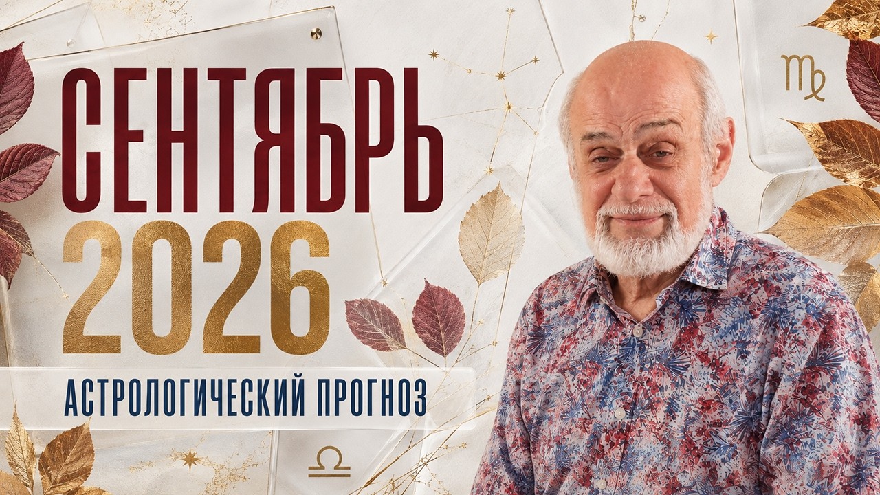 September 2026. Astrological Forecast