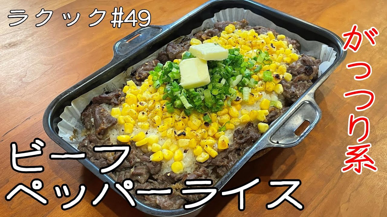 【ラクック#49】魚焼きグリルで簡単に作れる「ビーフペッパーライス」。ボリューム満点の一品！