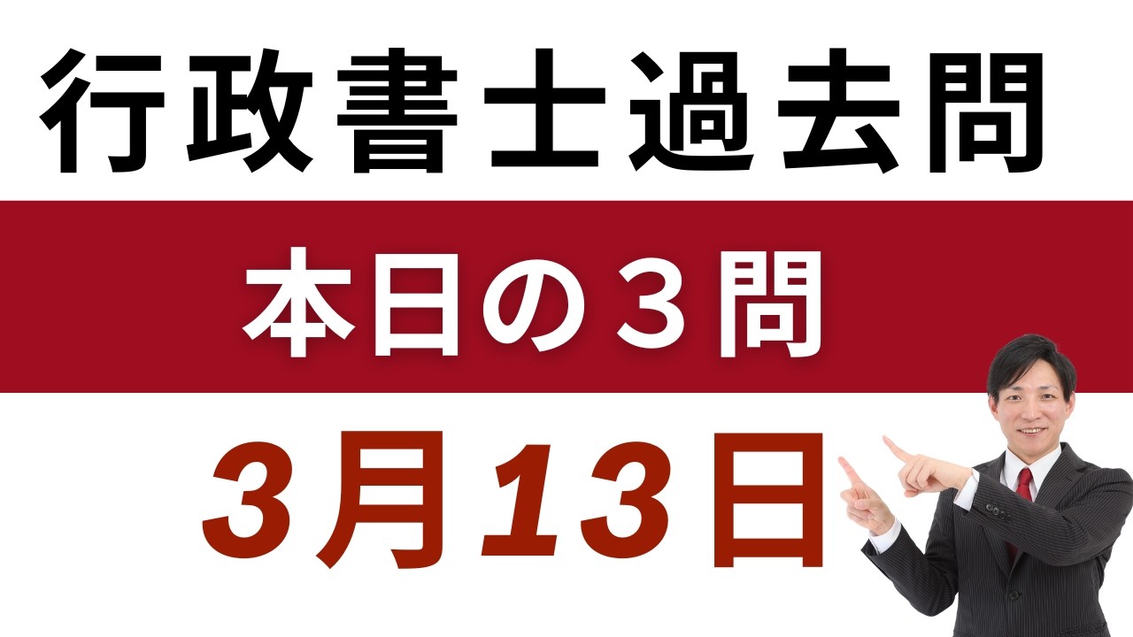 【行政書士 過去問3問】3月13日版｜毎日3問で合格力アップ！短期合格を目指す方へ【行書塾小野】