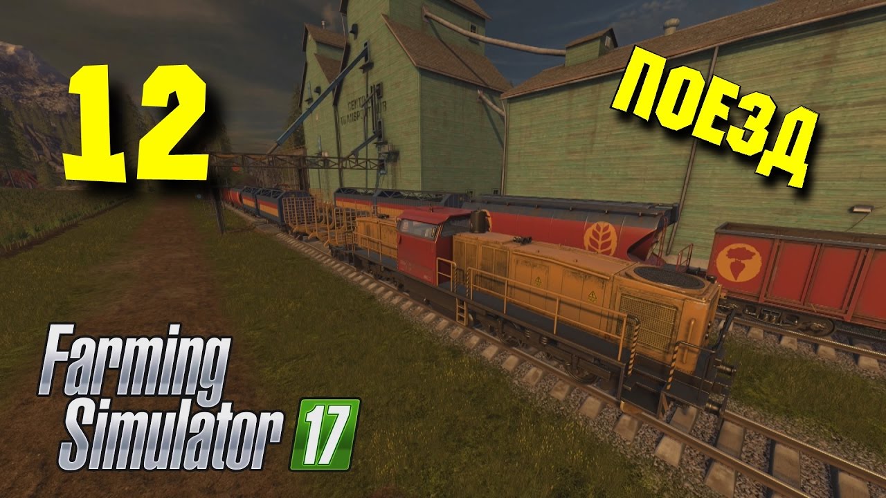 Farming Simulator 17 • Поезд #12
