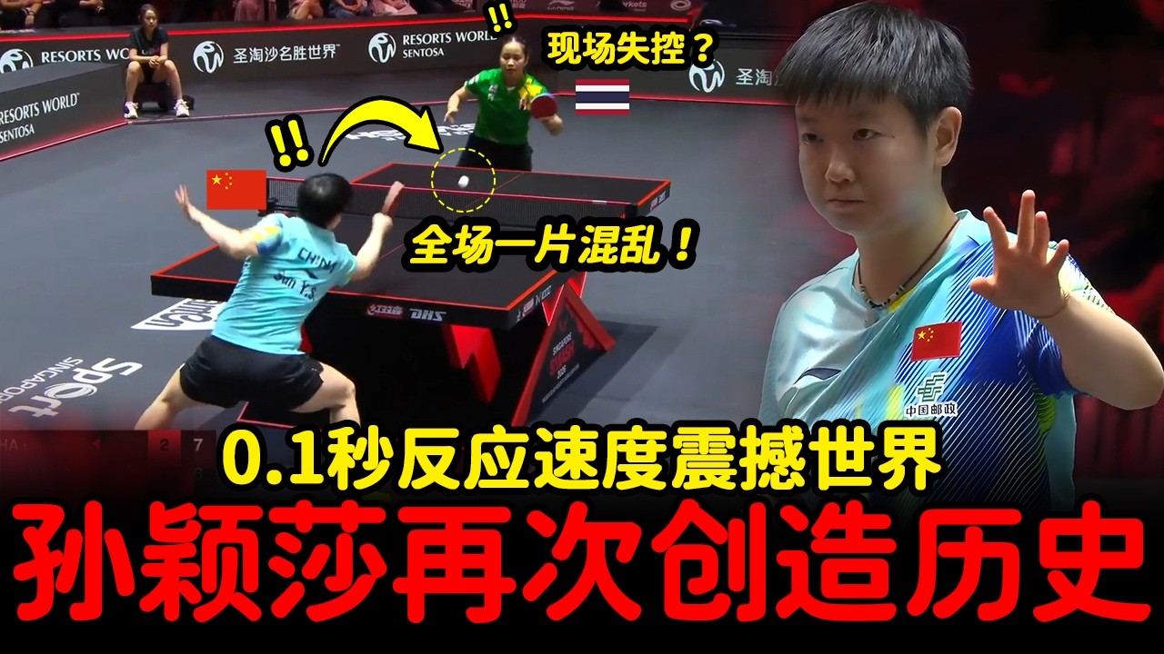 全场一片混乱...现场解说瞬间沉默？孙颖莎疯狂进攻震撼全场！