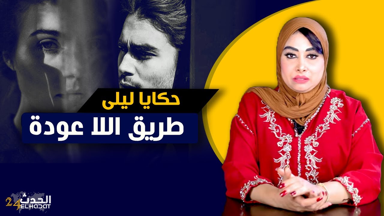 حكايا ليلى...طريق اللاعودة...فسـ.ـاد و خيـ.ـانة زوجية من عالم أخر