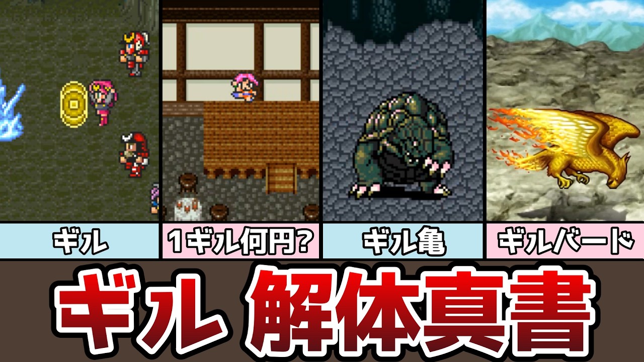 FF ギル 解体真書 ギルバートがギルの由来!? 1ギルは何円!? ギル稼ぎスポット ゆっくり解説 ファイナルファンタジー ピクセルリマスター FF1 FF2 FF3 FF4 FF5 FF6
