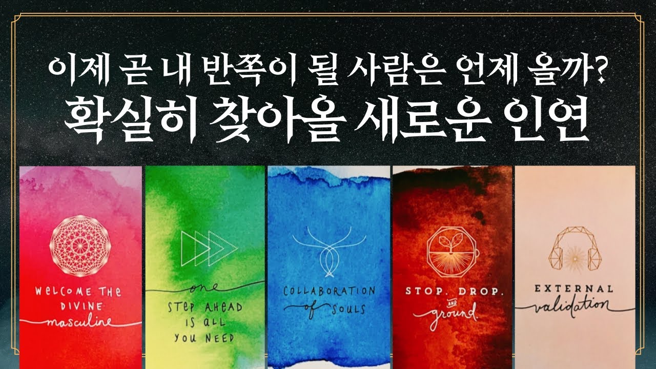 [타로] 확실히 찾아올 새로운 인연은 언제? 누구일까?