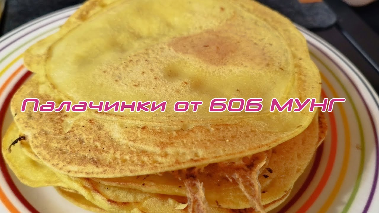 Веган палачинки от МУНГ ДАЛ само с 1 основна съставка | Без глутен, супер вкусни и лесни