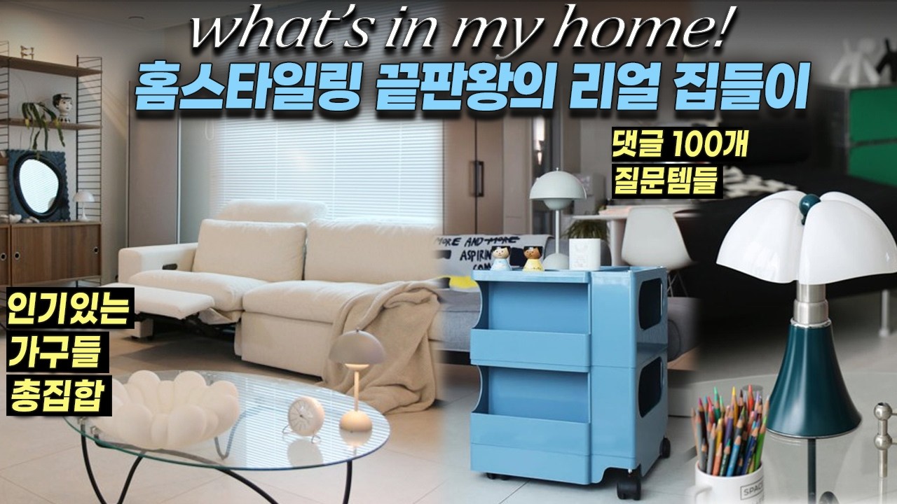 🏠홈스타일링귀재!40대 리빙 인플루언서의 감각 폭발 집들이🔥댓글 100개 마루! 가방보다 조명~ 따라사고 싶은 소울넘치는 소품 ,리빙고수의 집안 구석구석 털기