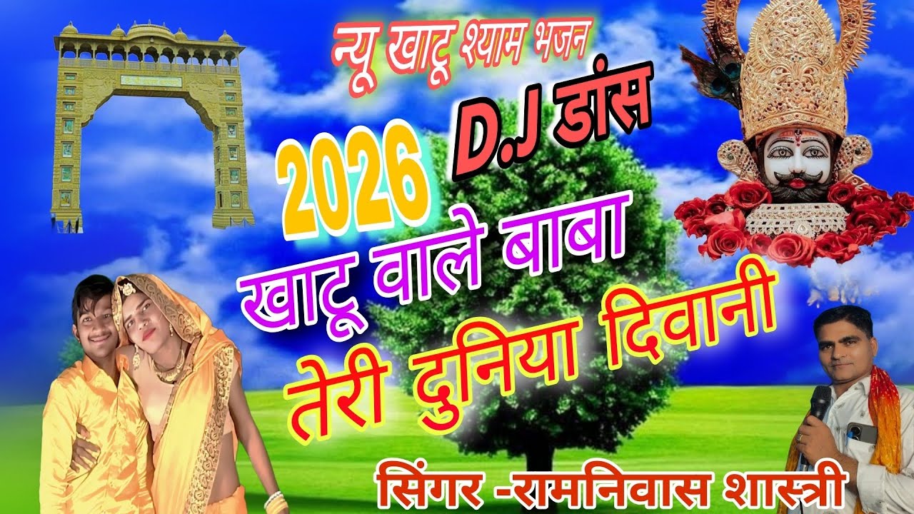 D.J डांस 👈 खाटू वाले बाबा 🌹#तेरी दुनिया दिवानी ✓2026  न्यू  खाटू श्याम भजन ✓सिंगर रामनिवास शास्त्री 