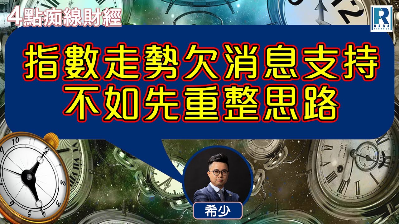 Raga Finance：4點痴線財經 202560122 - 主持：冼潤棠(棠哥)、阮子曦(希少)