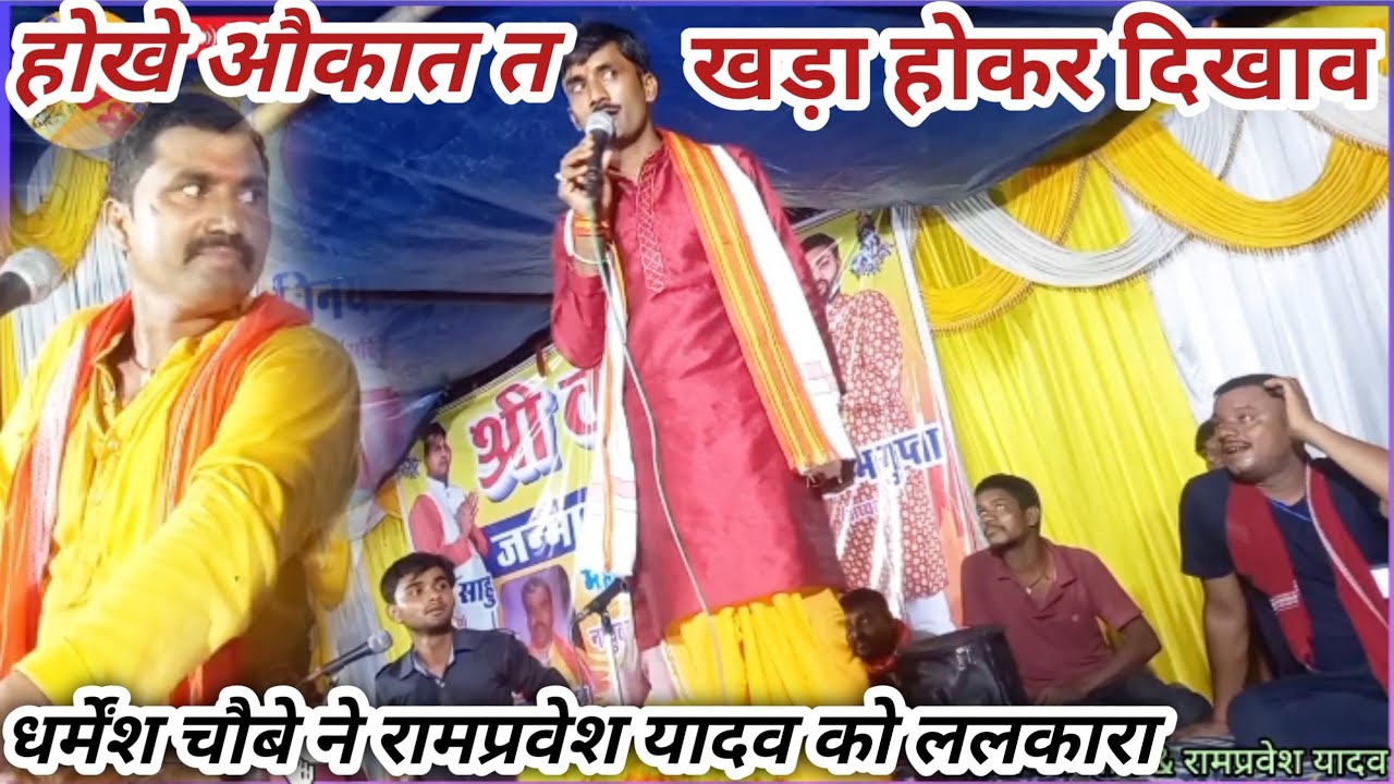 #धर्मेंश_चौबे_ने_रामप्रवेश_यादव को खड़ा होकर ललकार दिया//कर दिया चैलेंज#Dharmesh_chaubey_dugola