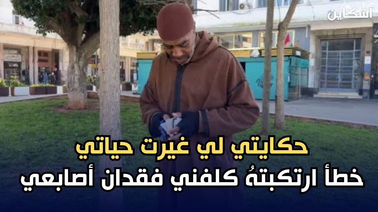 حكايتي لي غيرت حياتي … خطأ ارتكبتهُ كلفني فقدان أصابعي