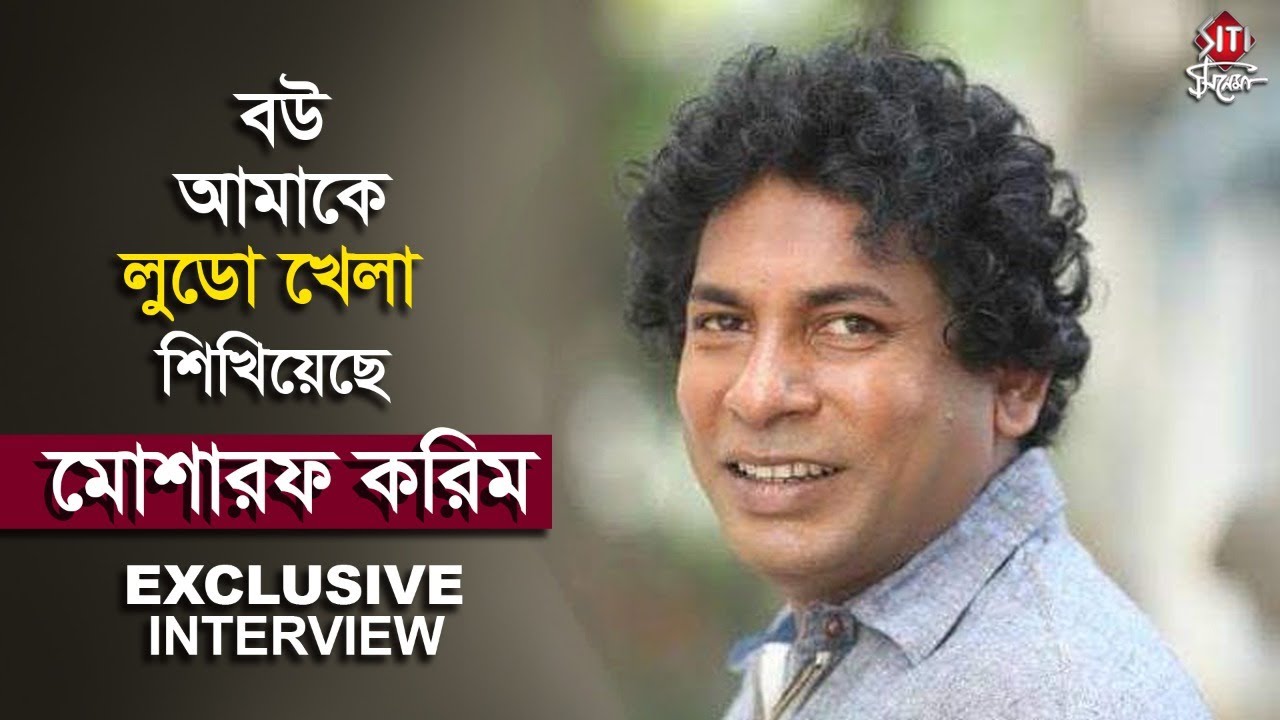 সঠিক অভিনয় কোথায় শেখায়- বলছে মোশারফ করিম | Mosharraf Karim | Exclusive Interview | Hoichoi | 2021