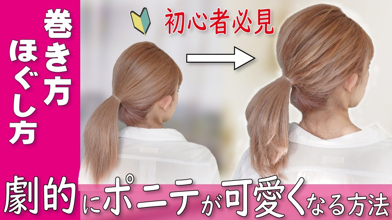 【超簡単】毛先を”ほんの少し”巻くだけ！ポニーテールを劇的に可愛くする方法！巻き方・ほぐし方徹底解説！
