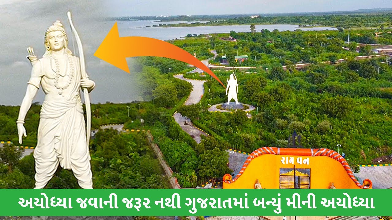 Ram Van Rajkot | અયોધ્યા જવાની જરૂર નથી ગુજરાતમાં મીની અયોધ્યા | રામ વન રાજકોટ | Gujjusanjay