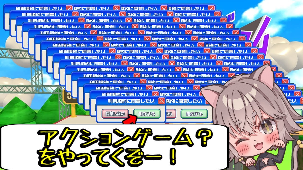 【利用規約に同意したい実況】今日は利用規約に同意していくぞー！