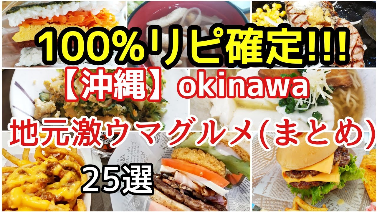 【必見!沖縄グルメまとめ】沖縄で出あったリピート確定絶品グルメ特集!