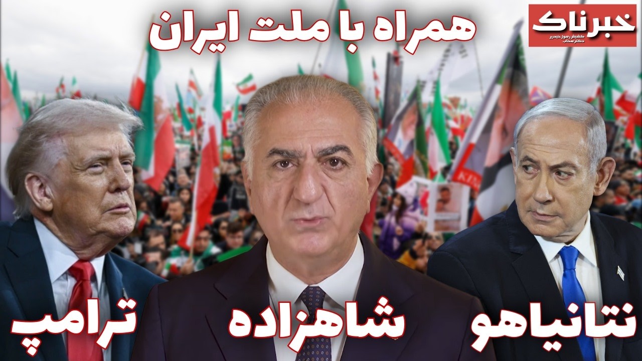 خبرناک | شاهزاده، ترامپ، نتانیاهو، همراه با ملت ایران