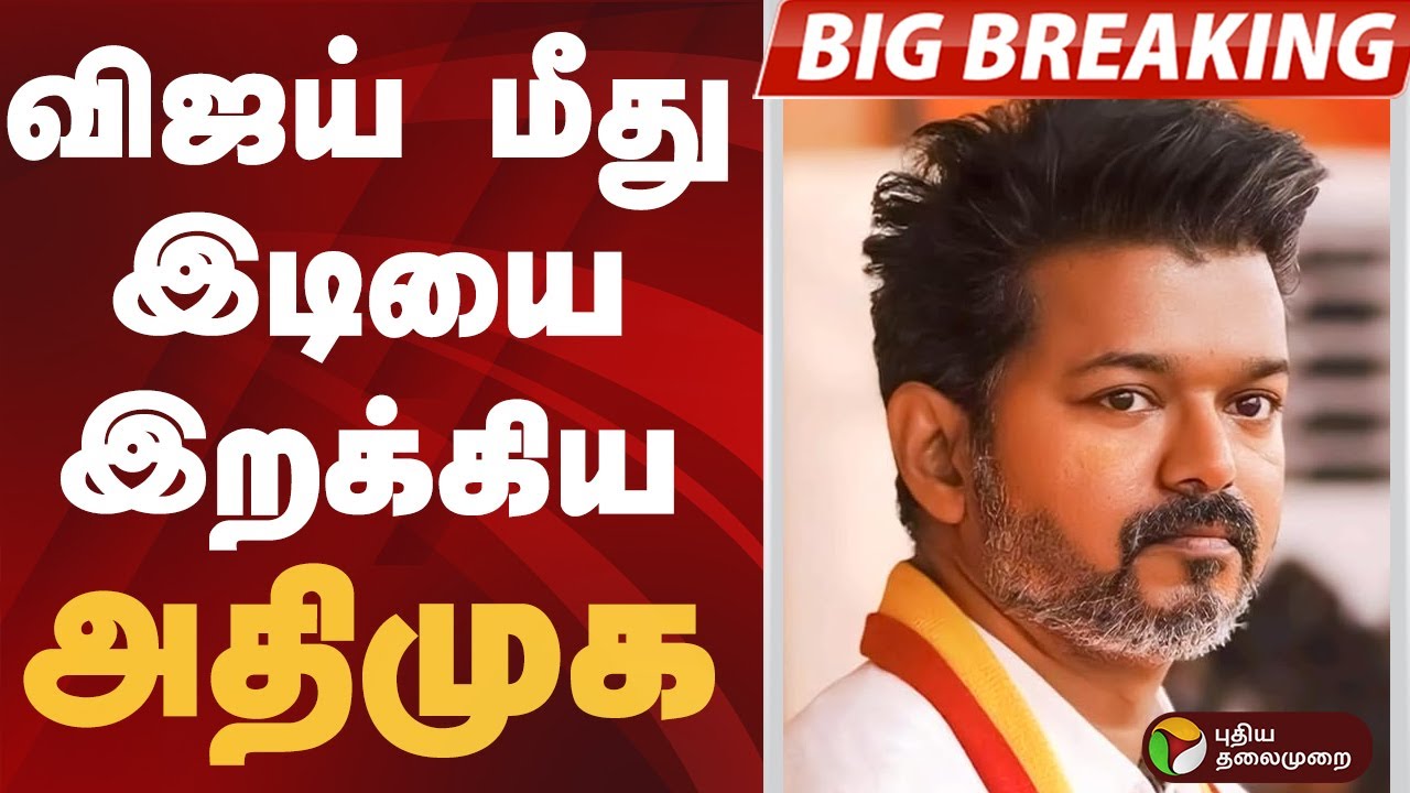 #BIGBREAKING | விஜய் மீது இடியை இறக்கிய அதிமுக  | #admk | #vijay