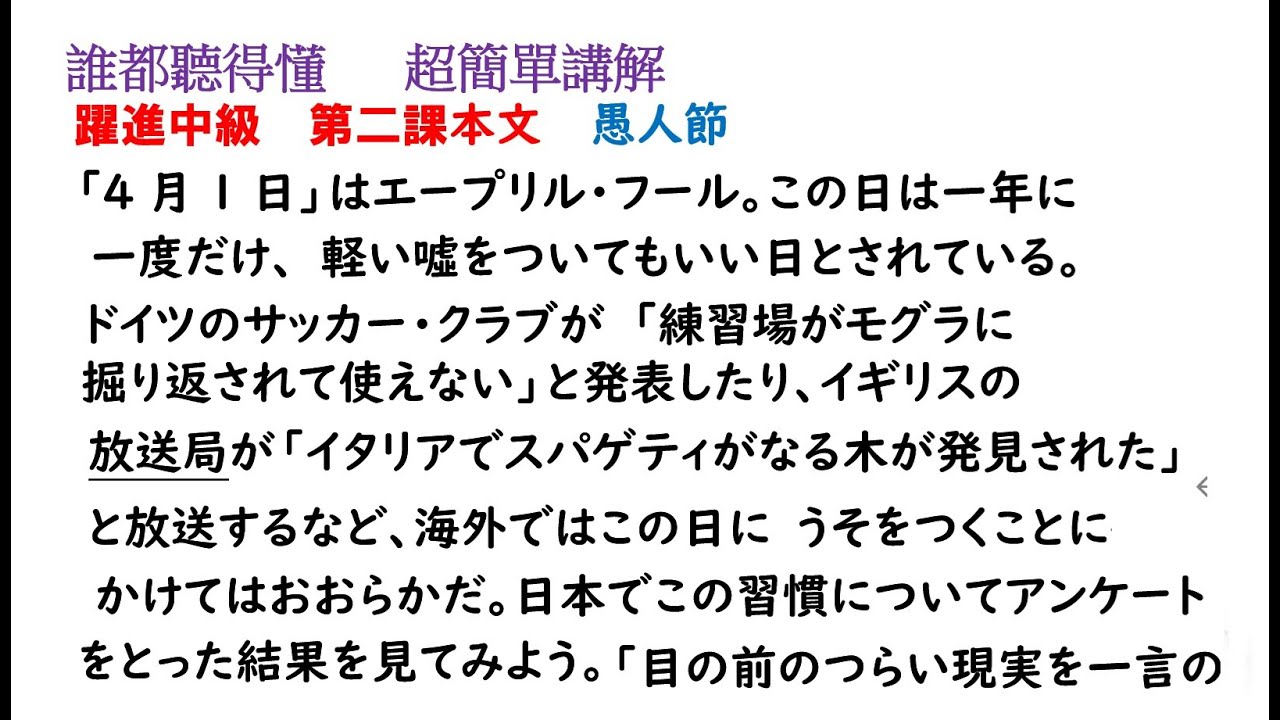 躍進中級 第二課(10) // 本文(1):  愚人節    33p   (日檢  日語領隊 拉程度).