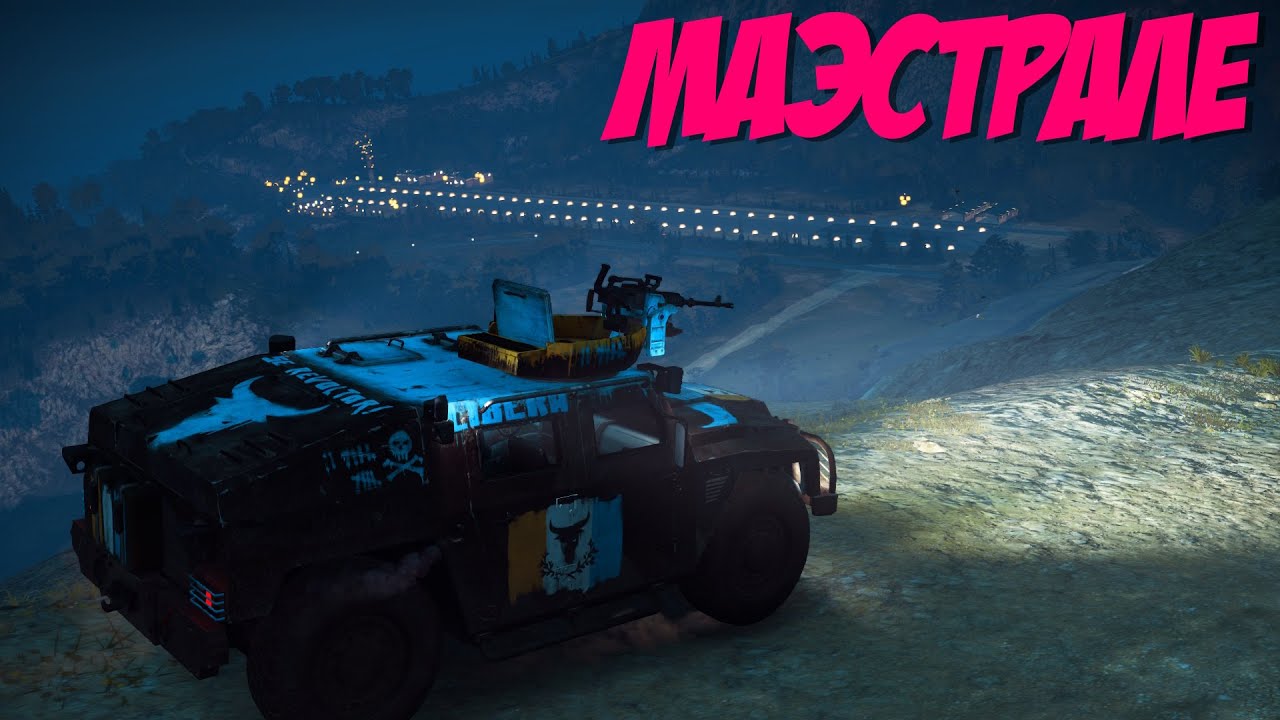Just Cause 3 | #24 МАЭСТРАЛЕ