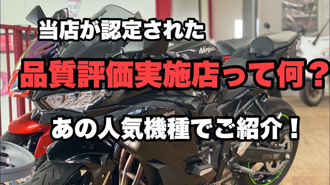 公正取引協議会の会員として、あの人気車種を例に品質評価の内容をご紹介致します！長野県上田市の『品質評価実施店』バイクショップレッドウィングマン