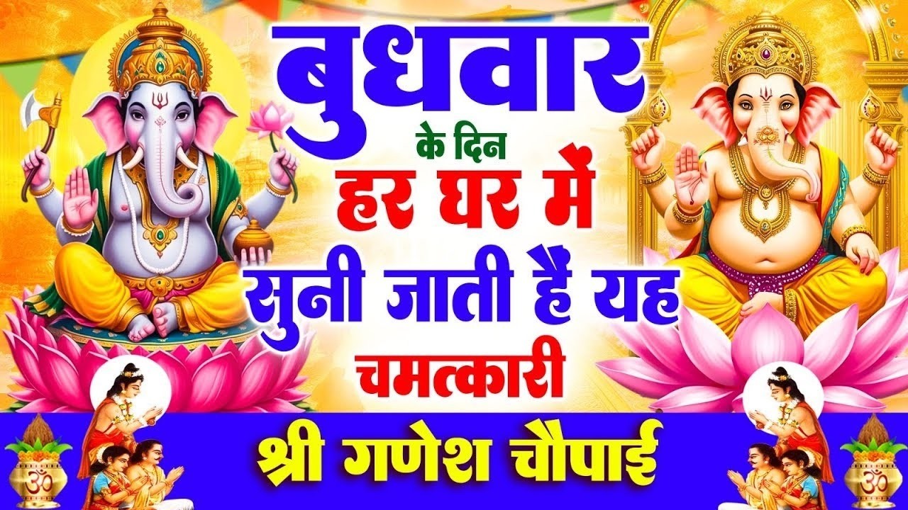 बुधवार के दिन हर घर में सुनी जाती हैं यह चमत्कारी श्री गणेश चौपाई | Ganesh Chaupai #ganesh_bhajan