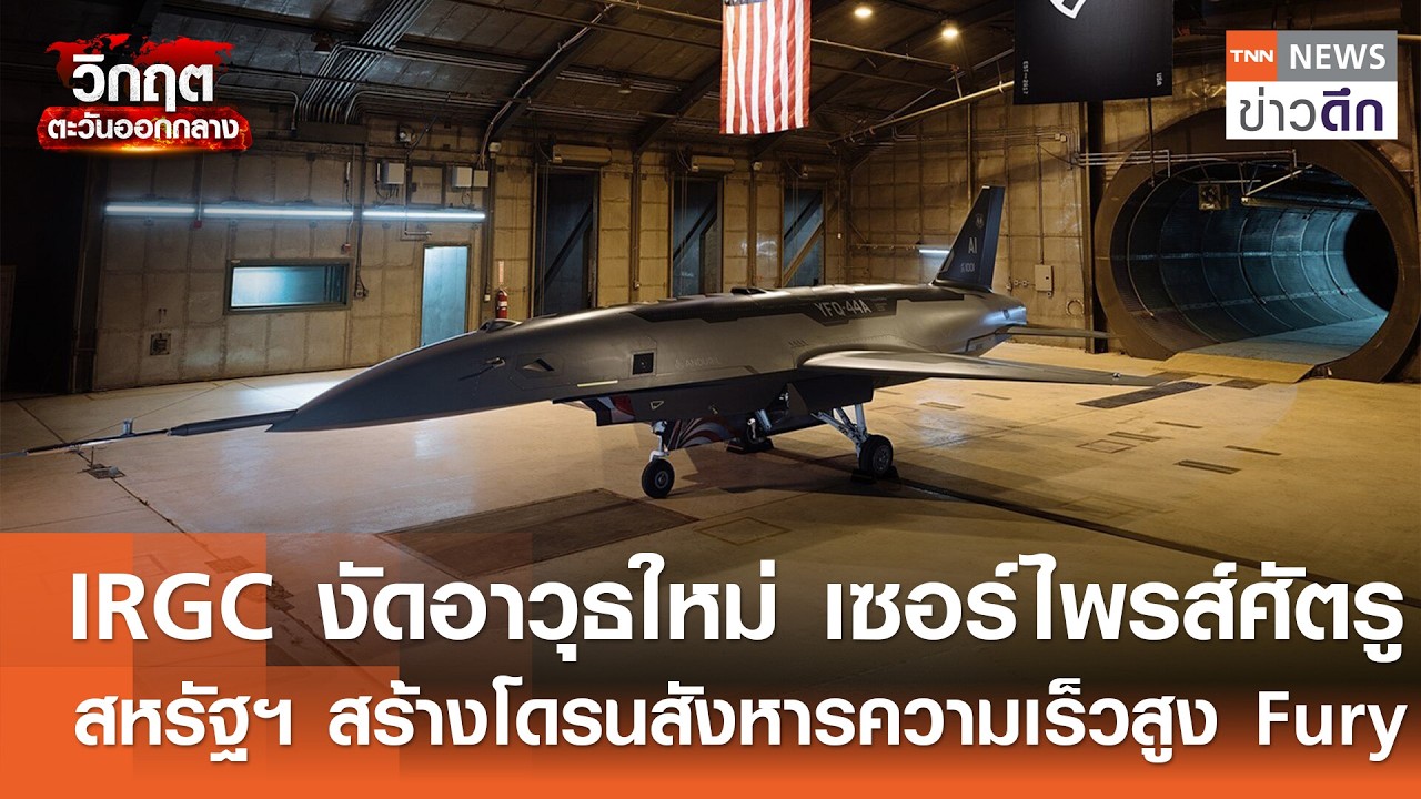IRGC งัดอาวุธใหม่ เซอร์ไพรส์ศัตรู-สหรัฐฯ สร้างโดรนสังหารความเร็วสูง Fury | TNN ข่าวดึก | 20 มี.ค. 69