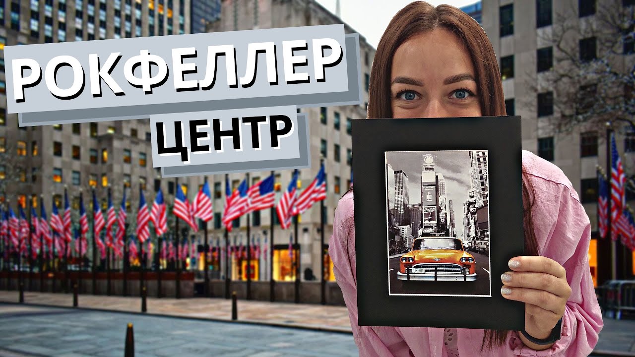 Прогулка по Нью-Йорку | Рокфеллер центр | Брайант парк | Rockefeller Center | Bryant Park