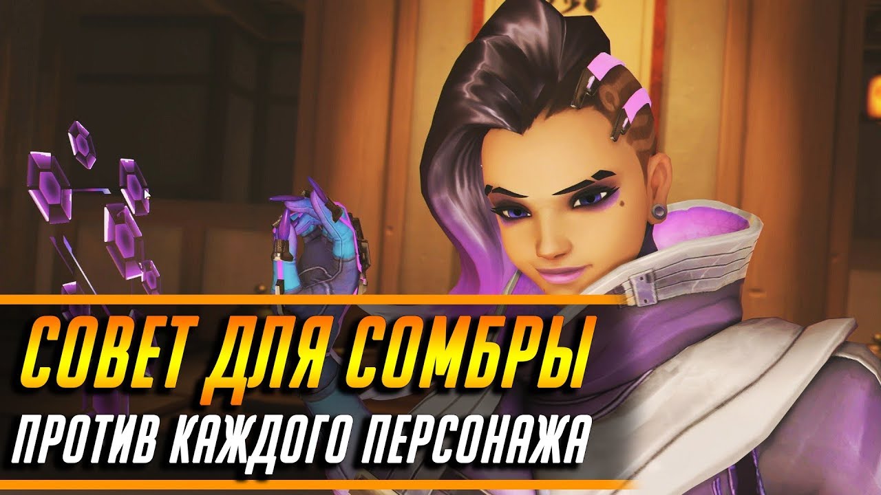 СОВЕТ ДЛЯ СОМБРЫ ПРОТИВ КАЖДОГО ПЕРСОНАЖА | ГАЙД OVERWATCH