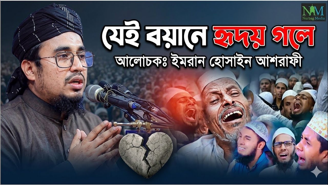 যে বয়ানে মৃত্যুর কথা স্মরণ হয়। মুফতি ইমরান হোসেন আশরাফী 01732894155 Mufti Imran Hussain Ashrafi 
