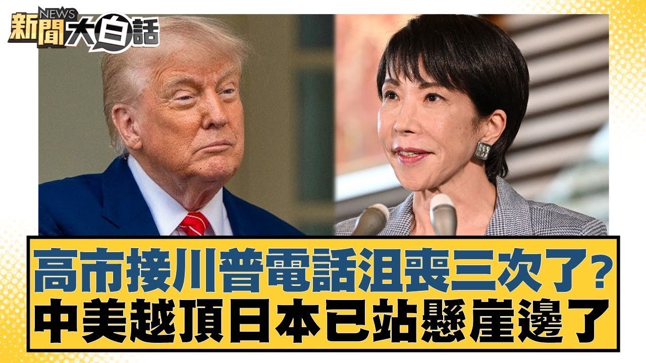 高市接川普電話沮喪三次了？中美越頂日本已站懸崖邊了【#新聞大白話】20251126-4｜#李勝峰 #介文汲 #呂禮詩 @tvbstalk