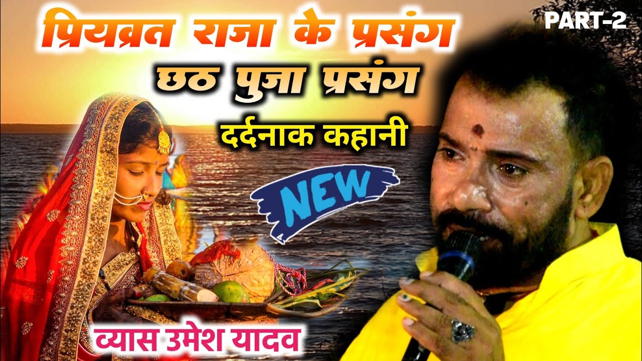 #Chhath_puja Parsang प्रियव्रत राजा के कहनी Umesh yadav ke छठी माई के प्रसंग गीत धार्मिक प्रसंग