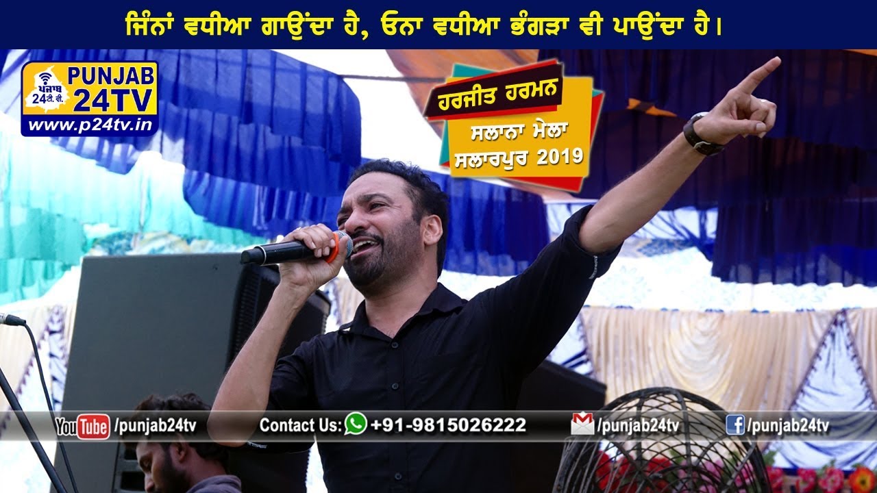 Harjit Harman Live Mela Salarpur 2019 || ਜਿੰਨਾ ਵਧੀਆ ਗਾਉਂਦਾ ਹੈ, ਓਨਾ ਵਧੀਆ ਹੀ ਭੰਗੜਾ ਪਾਉਂਦਾ ਹੈ।