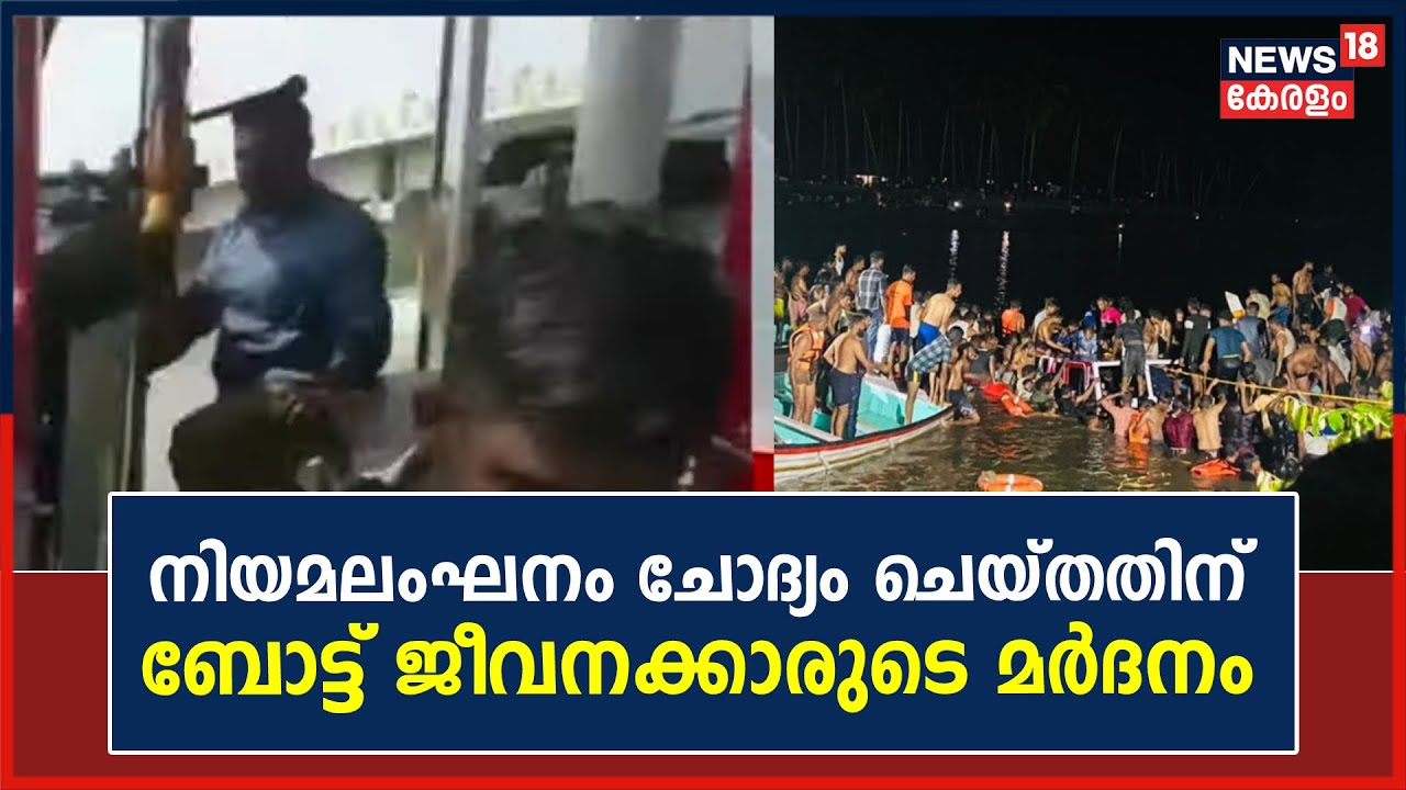 Malappuram Boat Accident | നിയമലംഘനം ചോദ്യം ചെയ്തവരെ ബോട്ട് ജീവനക്കാർ കയ്യേറ്റം ചെയ്തു; ദൃശ്യങ്ങൾ