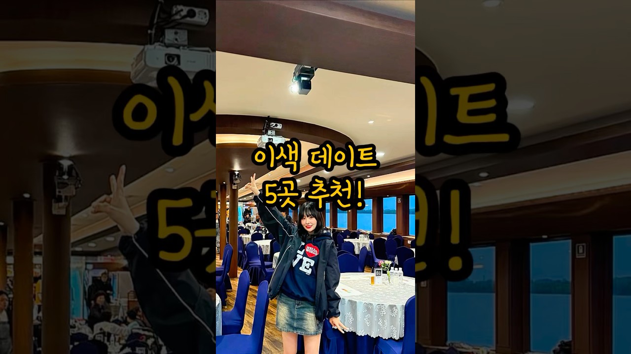흔하지 않은 이색 데이트 5곳 추천🔥🚀